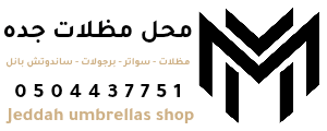 محل مظلات جدة