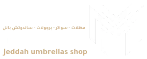 محل مظلات جده